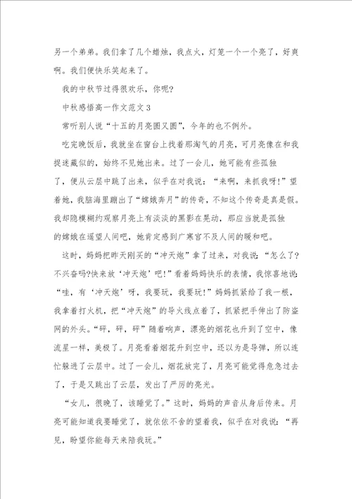 中秋感悟高一作文5篇
