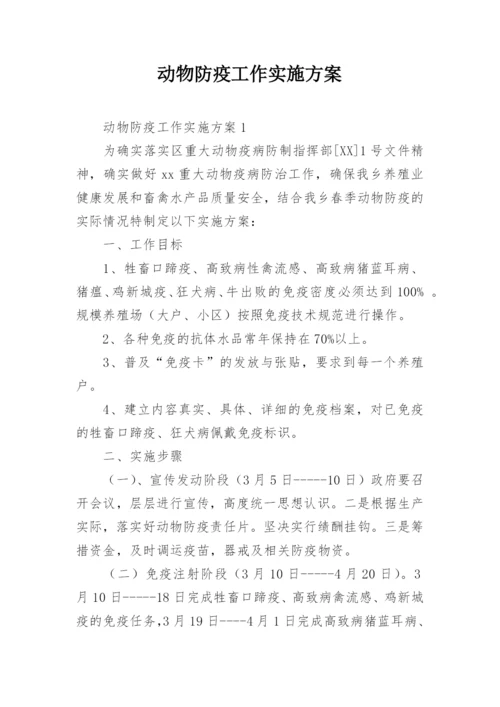 动物防疫工作实施方案.docx