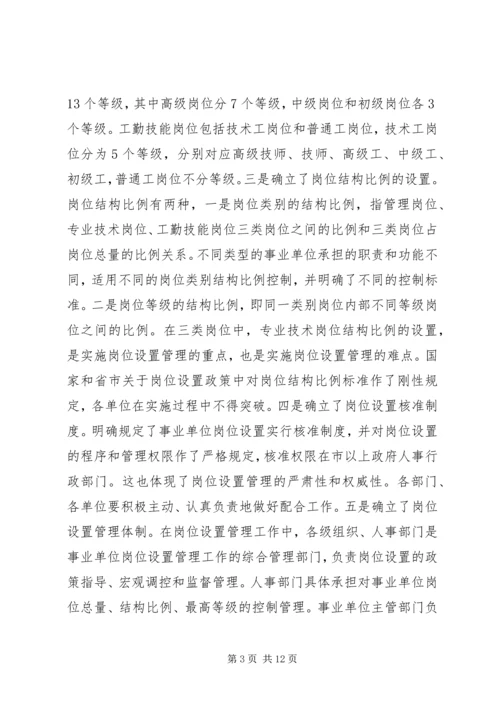 县事业单位岗位设置管理工作动员会讲话稿 (2).docx