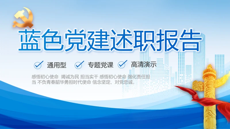 蓝色党建党支部述职报告动态PPT