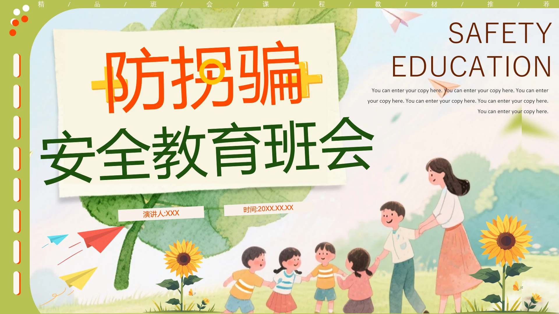 插画风中学幼儿园儿童防拐骗主题班会PPT