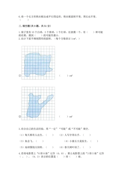 人教版五年级上册数学期末测试卷（名师推荐）word版.docx