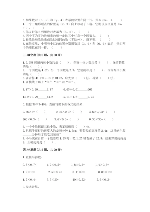 人教版小学五年级上册数学期中考试试卷附下载答案.docx