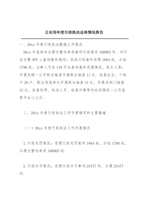 公安局年度行政执法总体情况报告.docx