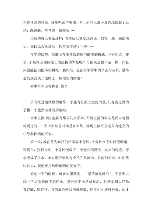 热门初中军训心得体会模板集合九篇.docx