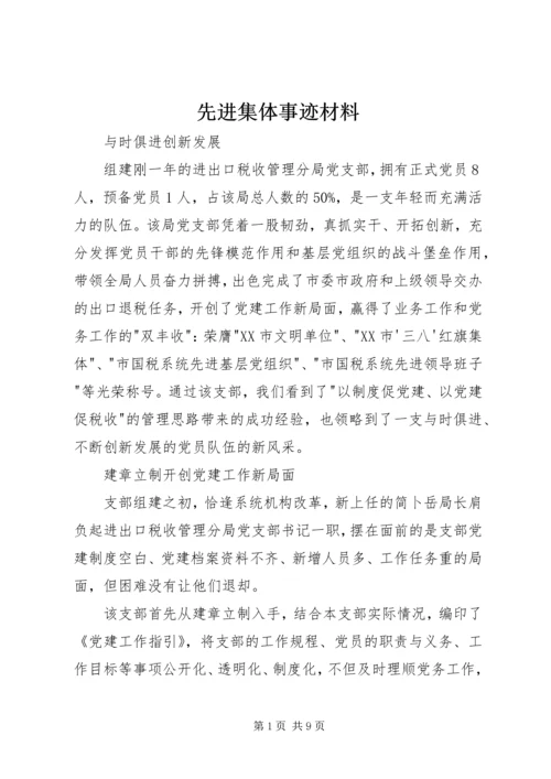 先进集体事迹材料 (11).docx
