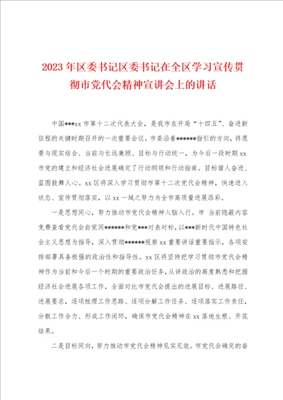2023年区委书记区委书记在全区学习宣传贯彻市党代会精神宣讲会上的讲话