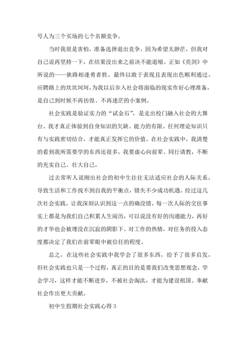 初中生假期社会实践心得五篇.docx