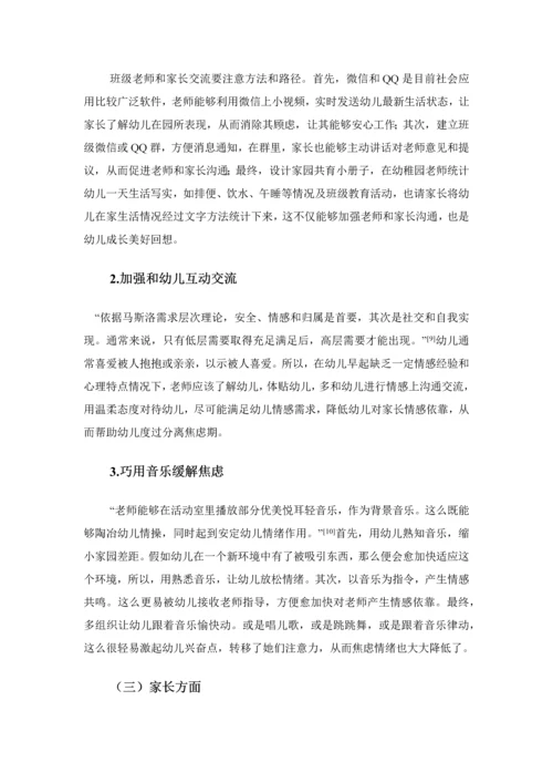 幼儿新生入园焦虑问题及对策研究应用.docx