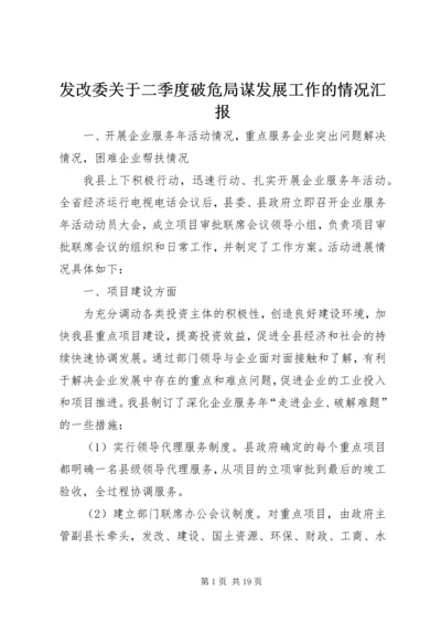 发改委关于二季度破危局谋发展工作的情况汇报.docx