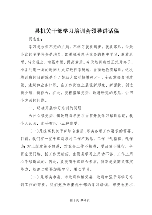 县机关干部学习培训会领导讲话稿.docx