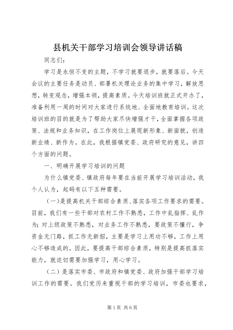 县机关干部学习培训会领导讲话稿.docx