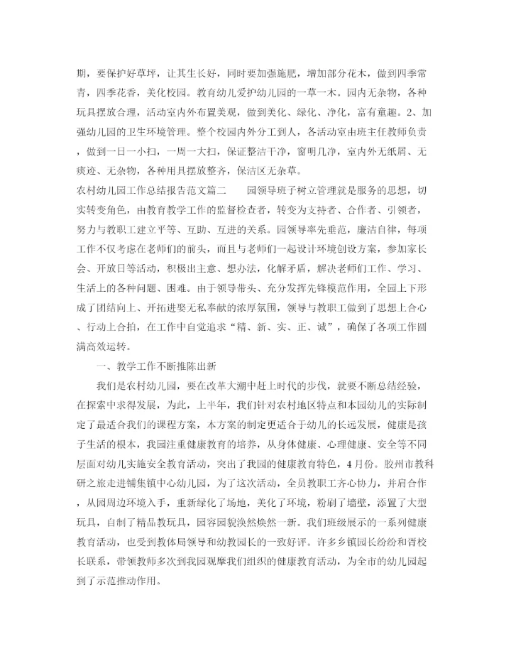 精编之农村幼儿园工作总结报告范文.docx