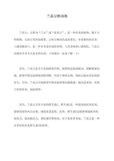 兰花豆的功效
