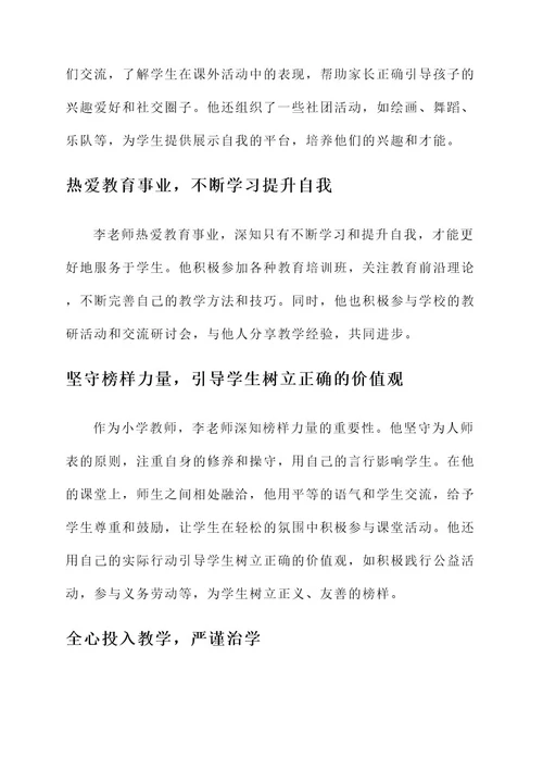 小学教师立德树人事迹材料