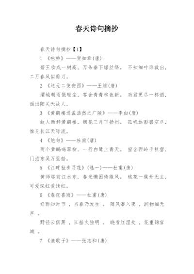 春天诗句摘抄.docx