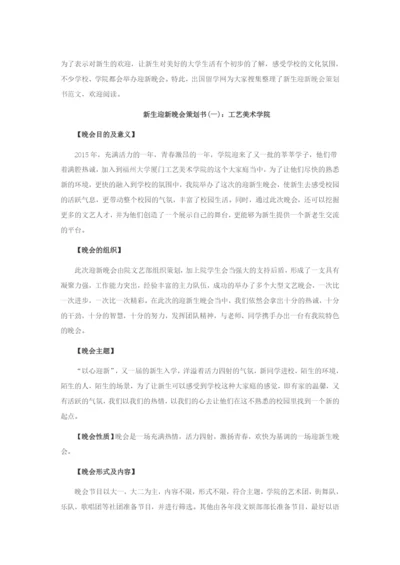 校园迎新晚会活动策划三大方案.docx