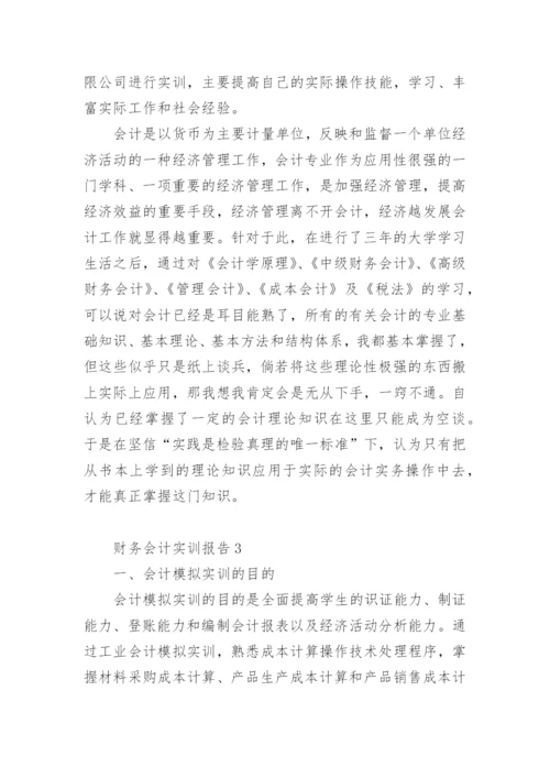 财务会计实训报告.docx