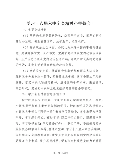 学习十八届六中全会精神心得体会.docx