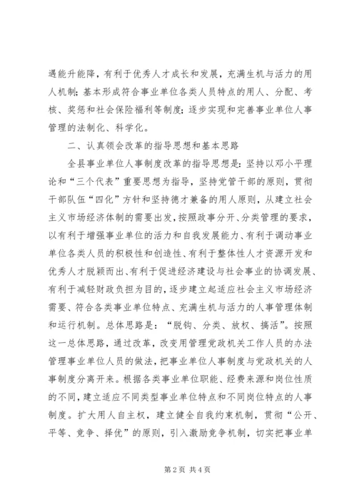 人事制度工作动员会议致辞范文.docx