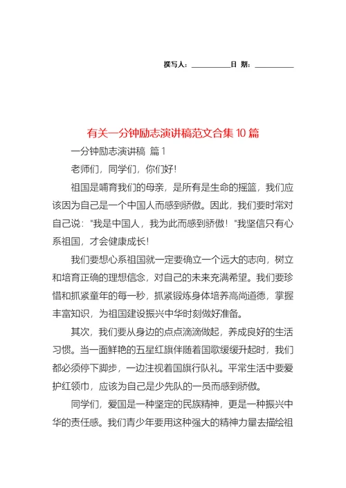 有关一分钟励志演讲稿范文合集10篇