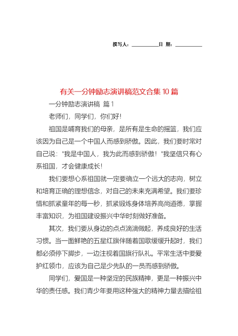 有关一分钟励志演讲稿范文合集10篇