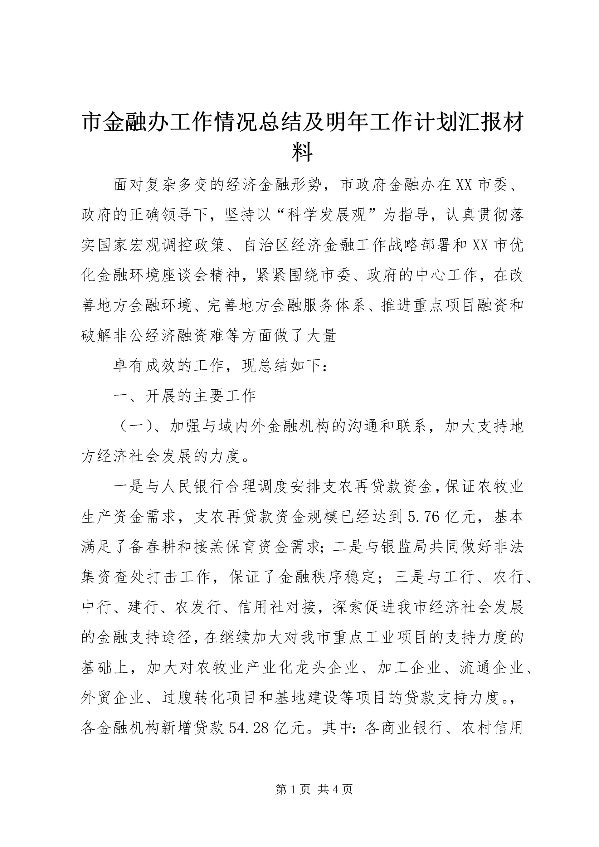 市金融办工作情况总结及明年工作计划汇报材料 (2).docx