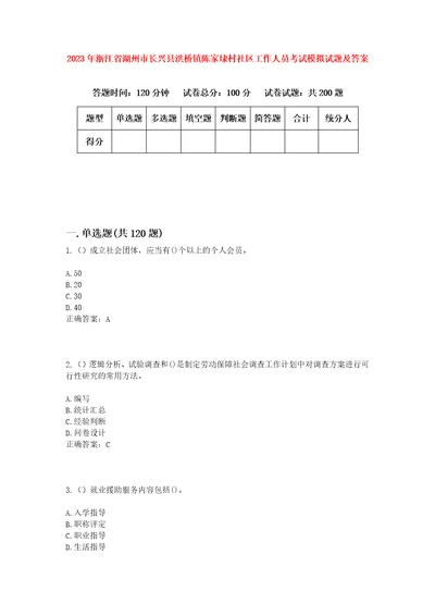 2023年浙江省湖州市长兴县洪桥镇陈家埭村社区工作人员考试模拟试题及答案