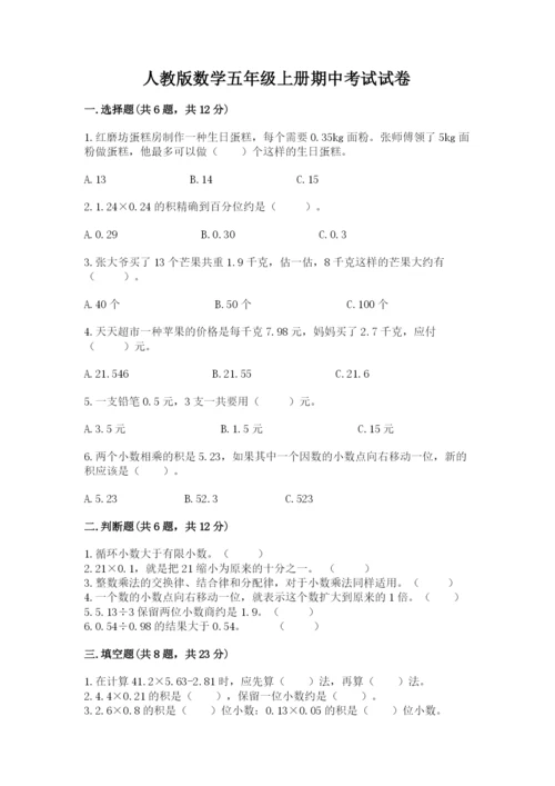 人教版数学五年级上册期中考试试卷精品（综合题）.docx