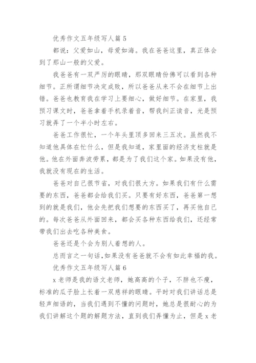 优秀作文五年级写人篇（8篇范例）.docx