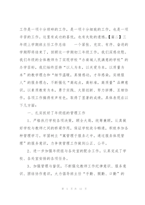 三年级上学期班主任工作总结.docx