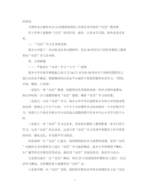 精编之小学教师双语学习计划书.docx