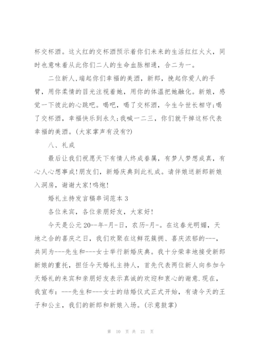 婚礼主持发言稿串词范本集锦五篇.docx