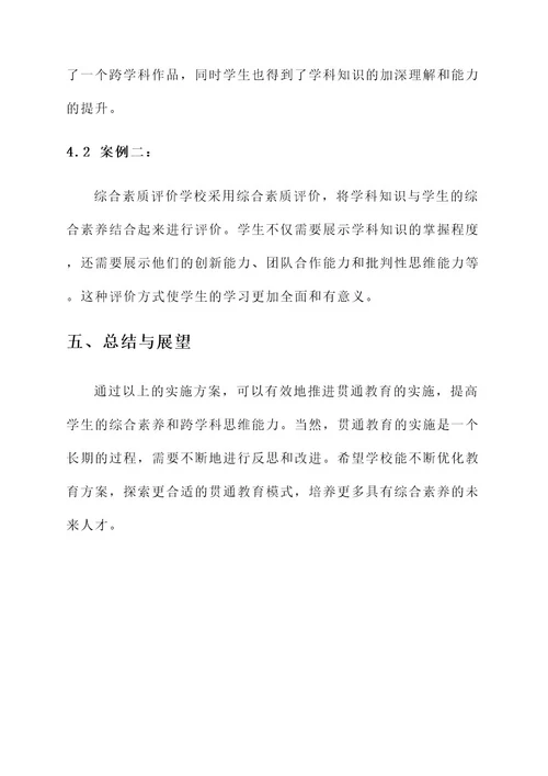 贯通教育工作实施方案