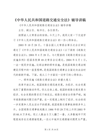 《中华人民共和国道路交通安全法》辅导讲稿.docx