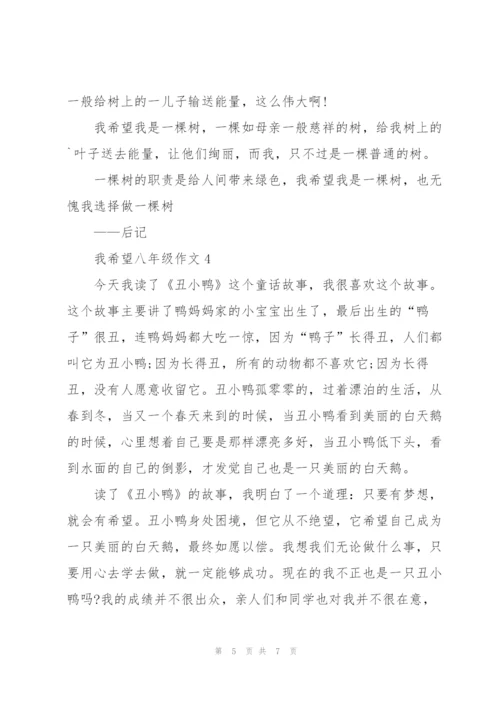 我希望八年级作文5篇.docx