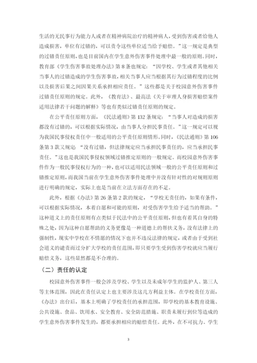 法学毕业论文-关于学生意外伤害事件的归责处理与防范的法律思考.docx