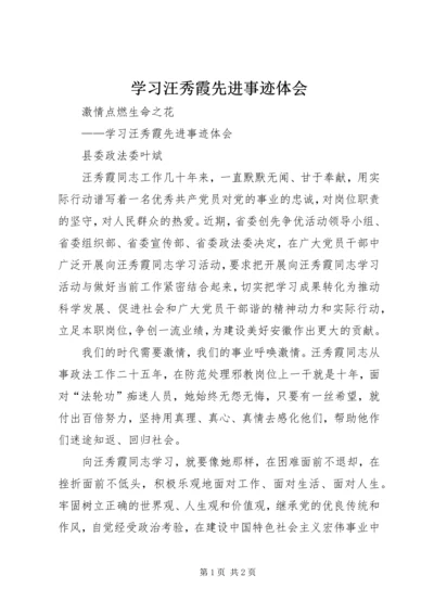 学习汪秀霞先进事迹体会 (3).docx