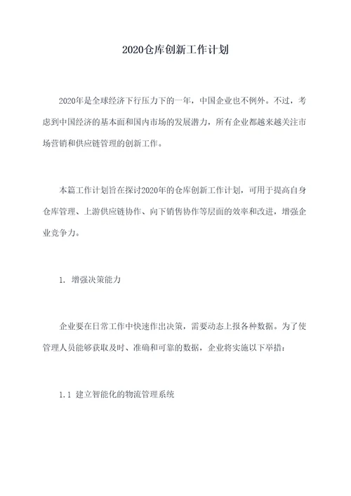 2020仓库创新工作计划