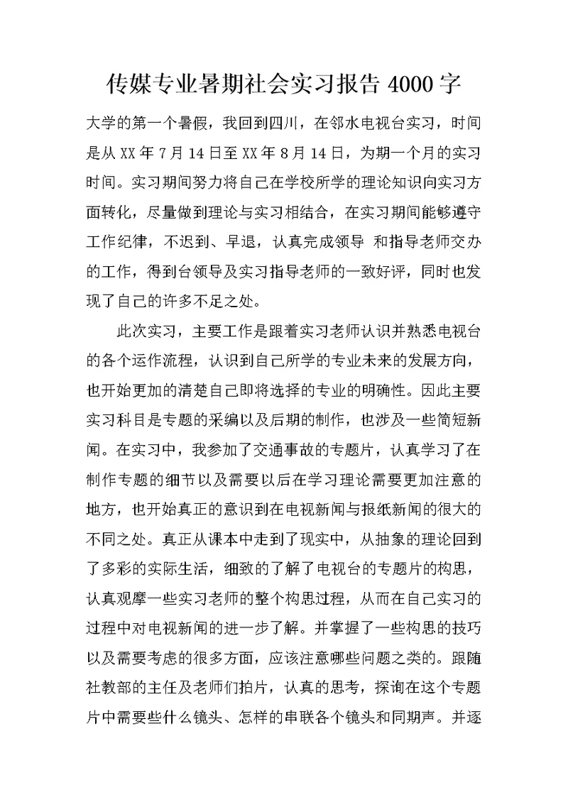传媒专业暑期社会实习报告4000字