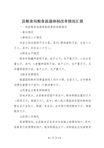 县粮食局粮食流通体制改革情况汇报 (3).docx