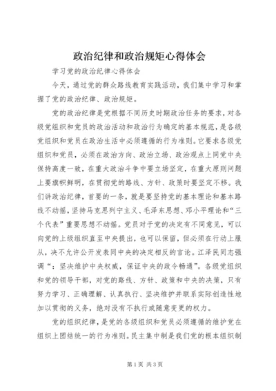 政治纪律和政治规矩心得体会 (7).docx