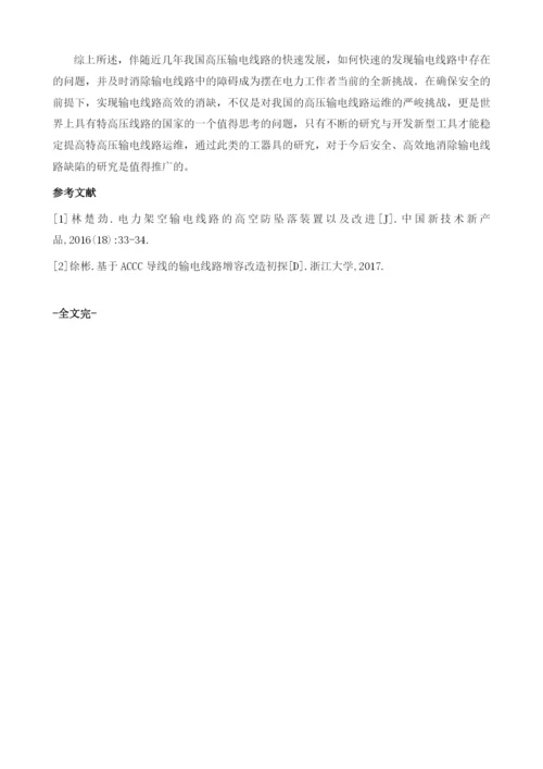 输电线路越障双线飞车的研制分析.docx