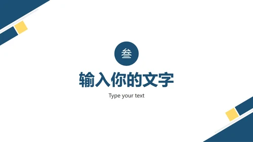 蓝黄简约年终总结汇报PPT模板