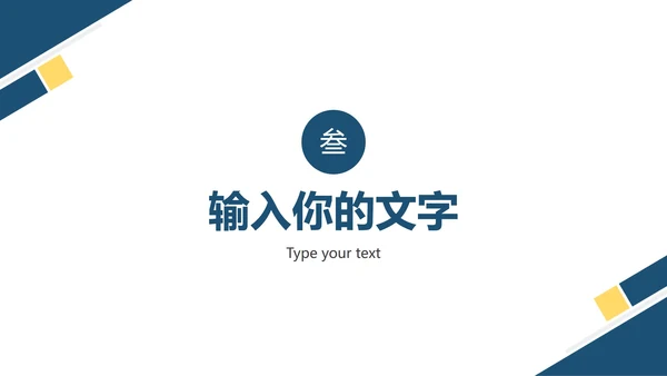 蓝黄简约年终总结汇报PPT模板