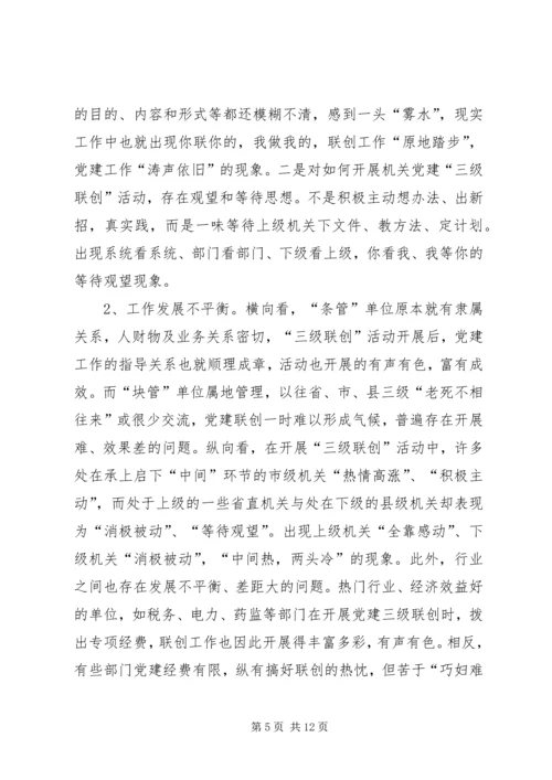 机关党建三级联创活动调研思考 (2).docx