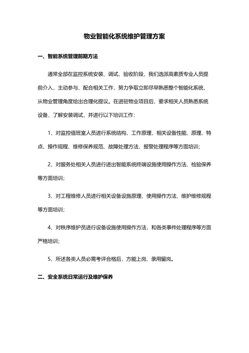 智能化系统维护管理专项方案.docx