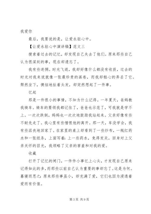 初中生的让爱永驻心中演讲稿五篇.docx