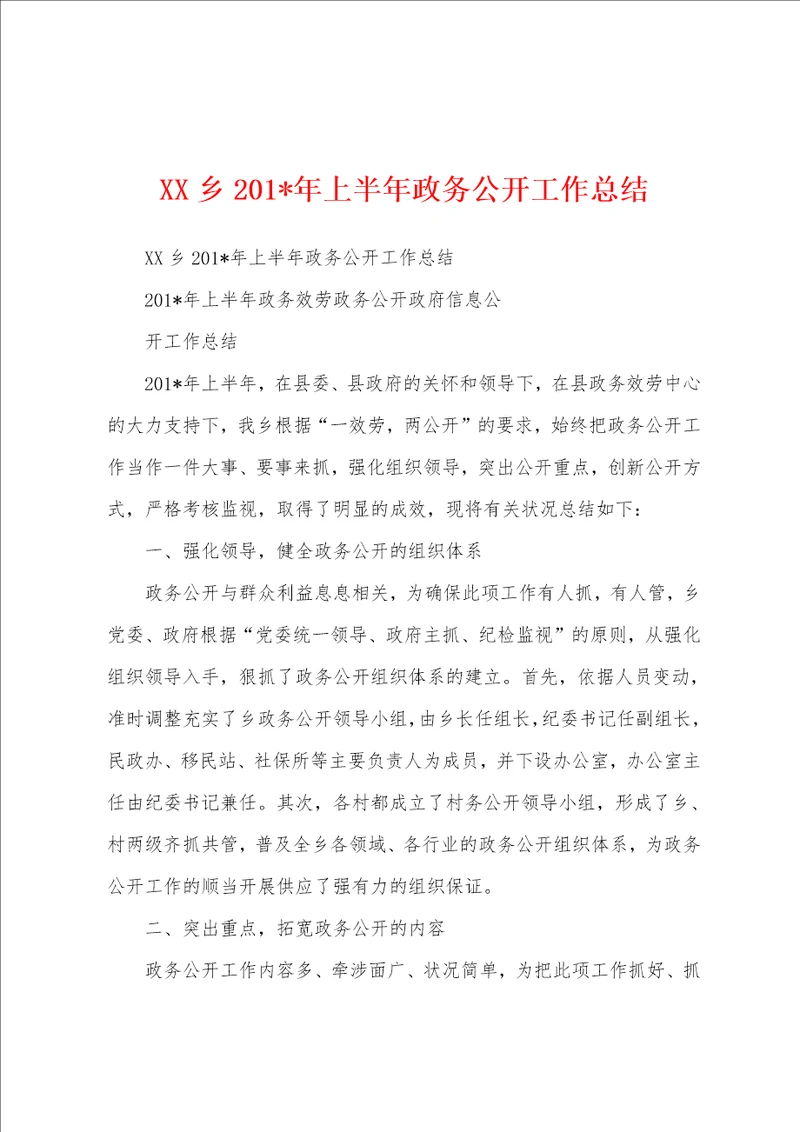 乡2023年年上半年政务公开工作总结