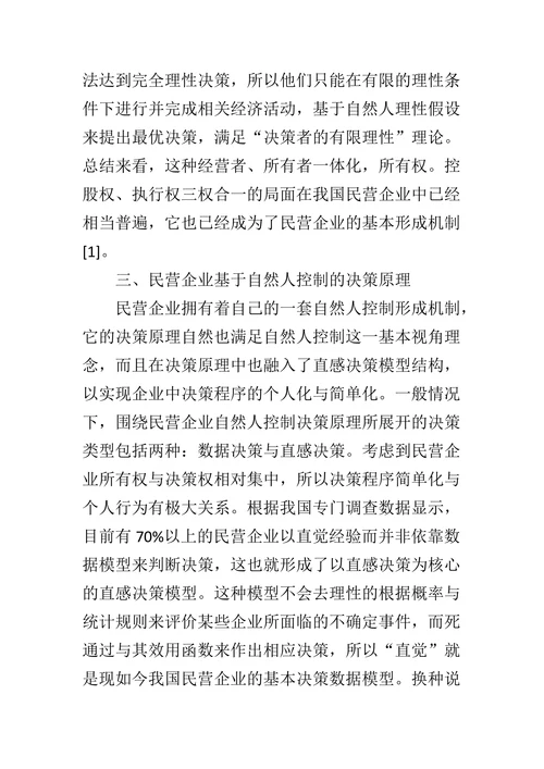民营企业决策原理及其形成机制